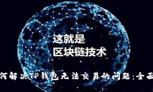 : 如何解决TP钱包无法交易的问题：全面指南