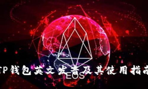 TP钱包英文发音及其使用指南