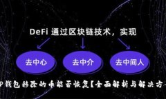 TP钱包移除的币能否恢复？