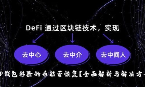 TP钱包移除的币能否恢复？全面解析与解决方案