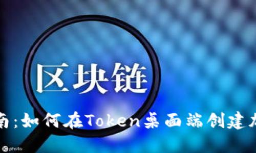 完整指南：如何在Token桌面端创建加密钱包