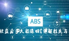  TP钱包被盗后多久能退回