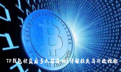  TP钱包被盗后多久能退回？详解挂失与补救措施