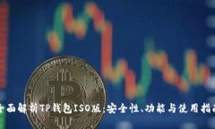全面解析TP钱包ISO版：安全