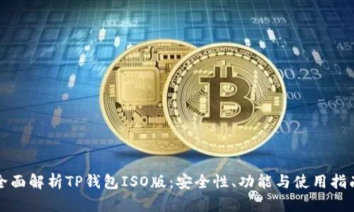 全面解析TP钱包ISO版：安全性、功能与使用指南