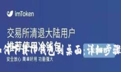 手机如何下载TP钱包到桌面