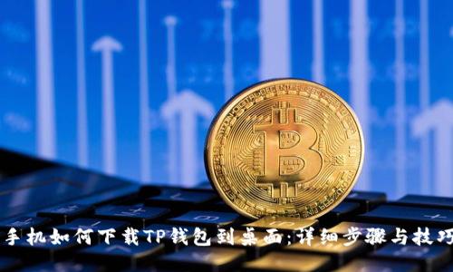手机如何下载TP钱包到桌面：详细步骤与技巧