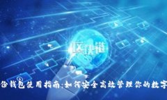 TP身份钱包使用指南：如何