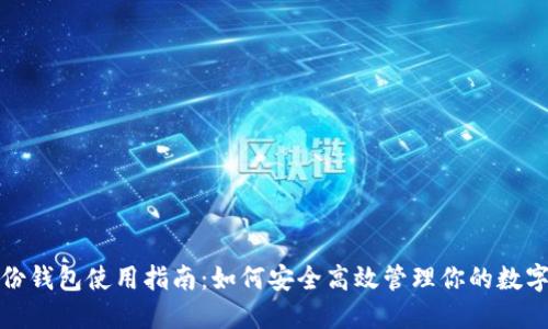 TP身份钱包使用指南：如何安全高效管理你的数字身份