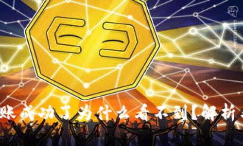  tp钱包转账成功了为什么看不到？解析与解决方案