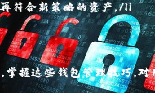 如何理解TP钱包中的“移除”功能及其应用

TP钱包, 移除功能, 加密货币, 钱包管理/guanjianci

在加密货币管理越来越普及的今天，TP钱包作为一款广受欢迎的数字货币钱包，其内置的各种功能和设置也引起了众多用户的关注。其中，“移除”功能是用户在使用TP钱包时常常会遇到的一项功能，它的具体含义和使用方式往往会影响用户的资产管理策略。接下来，我们将详细解析TP钱包里的“移除”，帮助用户更好地管理他们的数字资产。

什么是TP钱包中的“移除”功能？
TP钱包中的“移除”功能，简单来说，是指将某个资产或代币从用户的钱包中删除的过程。这并不意味着用户所持有的资产会被消失，而是用户决定不再在钱包应用中显示该特定资产或代币。这种操作通常用于钱包的界面，让用户在管理大量数字资产时，提高效率，减轻视觉负担。

例如，用户可能在TP钱包中持有多种不同的代币，而某些代币由于个人投资策略的改变，用户决定不再关注。此时，用户可以选择将这些代币“移除”，从而使得钱包首页展示的资产更加专注于用户当前持有的重点投资。

TP钱包中“移除”的步骤与操作指南
对于许多新用户来说，“移除”功能的具体操作步骤可能不是十分明确。实际上，移除某个资产的操作十分简单。以TP钱包为例，以下是一个基本的操作流程：

ol
  li首先，打开TP钱包应用，登录您的账户。/li
  li在主界面上，找到“资产”或“钱包”选项，点击进入。/li
  li在这里，用户可以看到自己所有的资产和代币列表。/li
  li选择您想要移除的代币或者资产，点击进入该资产的详细信息页面。/li
  li通常在这个页面上，用户会看到“移除”或“隐藏”选项，点击它。/li
  li确认您的操作，确认移除该资产。/li
/ol
完成上述步骤后，您选择的资产将被移除，无论是从视觉上还是在钱包展示中都不会再显示。不过，值得注意的是，这并不意味着您失去了对该资产的掌控。您依然可以在任何时候通过导入助记词或私钥来找回您的资产。

为什么需要在TP钱包中使用“移除”功能？
使用“移除”功能对于数字货币投资者而言，有几个明显的好处：

ul
  listrong界面整洁：/strong当用户拥有多个不同的资产时，钱包界面可能会变得拥挤。移除不再关注的资产可以让界面更加干净整洁，用户可以更加专注于他们正在管理的主要资产。/li
  listrong提高效率：/strong在频繁进行交易的过程中，用户能够快速找到自己最看重的资产，节省时间和精力，从而提升交易效率。/li
  listrong心理舒适度：/strong移除不感兴趣的资产可以帮助用户减轻心理负担，减轻因资产波动带来的焦虑感，帮助其更理性地进行投资决策。/li
  listrong更加个性化的管理：/strong每个用户的投资策略都不同，移除某些资产可以帮助用户定制自己的资产管理经验，符合个性化的需求。/li
/ul

可能相关的问题

1. 移除资产后是否还能找回？
对于许多用户来说，移除资产最关心的一个问题就是：移除后是否还可以找回自己之前的资产。一般来说，TP钱包的“移除”功能仅仅是将资产从用户的主要显示列表中隐藏，实际上的资产依然存在于区块链上，因此用户在任何时候都可以通过钱包的恢复功能或导入助记词、私钥来找回这些资产。

通过恢复账户，用户可以查阅到原本被移除的资产状态和余额，但要注意的是，移除的操作不等同于转移或出售资产，用户并没有失去对资产的控制权。为了确保数据的安全和找回的便利，用户在移除资产之前应确保备份好助记词和私钥，以免在日后操作不当造成无法恢复的损失。

总之，移除资产是可逆的，用户可以根据个人需要随时调整钱包资产的显示情况，而无需担心丢失资产。

2. TP钱包支持哪些类型的资产移除？
TP钱包作为一个多功能的数字资产管理工具，其支持的资产类别是相当多样的。用户可以在TP钱包中添加和管理多种不同的加密货币，包括但不限于比特币（BTC）、以太坊（ETH）、和各种ERC-20代币。用户在这些资产中都可以利用“移除”功能。

值得注意的是，虽然TP钱包支持多种资产的移除，但是在移除过程中，用户仍需注意资产的种类与其相应的区块链。某些资产可能具备不同的表现形式，例如特定的代币可能需要额外的受支持步骤来完成或确保移除操作的安全性。

因此，在决定移除某个资产之前，用户最好事先了解该资产的特性，以确保移除操作的高效性与安全性。此外，TP钱包会不断更新和支持新兴资产，用户应定期关注官方更新，以获取最新的资产管理信息。

3. 移除资产是否会影响交易记录？
经常进行交易的用户可能会关心移除资产是否会影响其交易记录。实际上，移除资产只是在用户的界面上隐藏了该资产，而不会对该资产的交易记录产生影响。用户仍然可以在钱包的交易历史中查看到所有过去的交易记录，无论这些资产是否已被移除。

为了帮助用户管理复杂的交易历史，TP钱包通常会设有交易历史记录查看功能，允许用户追踪每一笔交易的状态，包括发起时间、金额、交易费用等。即使资产被移除，历史交易数据依然保留在系统中，用户可以在需要的时候随时查阅到这些记录。因此，用户可以依然保持对资产交易情况的全面了解，无需担心移除操作会导致信息遗失。

4. 什么情况下应当考虑移除某个资产？
决定是否移除某个资产需要基于用户的个人投资策略和具体情况。一般来说，以下几种情况可能会提示用户考虑移除某个资产：

ul
  listrong投资金额降低：/strong当用户对某个项目的信心减弱，或者决定减少对某个资产的持有时，移除它可以减少干扰，帮助用户专注于更具潜力的其他资产。/li
  listrong交易频率降低：/strong如果某个资产的交易频率较低，一段时间内没有进行过交易，用户可以选择移除，以钱包界面。/li
  listrong实现投资组合调整：/strong用户在再平衡投资组合时，可能会发现某些资产对投资目标的贡献不大，移除此类资产有利于构建更高效的投资组合。/li
  listrong个人使用习惯变化：/strong用户的使用习惯和投资策略是动态变化的，当用户决定改变投资方式时，可以审视当前持有的资产，考虑移除那些不再符合新策略的资产。/li
/ul

在以上这些情况下，用户可以借助TP钱包的“移除”功能，快速调整自己的资产展示，从而使得管理变得更加高效和专业。

通过对TP钱包中“移除”功能的全面解析及常见问题的解答，相信用户能够更好地理解这一功能，并做出明智的资产管理决策。随着数字资产投资的继续普及，掌握这些钱包管理技巧，对用户未来的投资成功至关重要。
