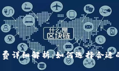 比特币钱包收费详细解析：如何选择合适的比特币钱包？