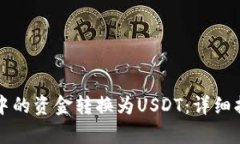 如何将TP钱包中的资金转换