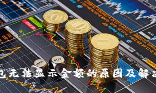 TP钱包无法显示金额的原因及解决方案