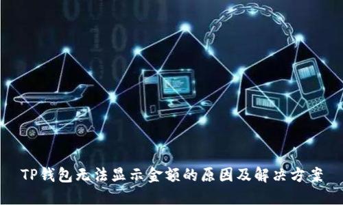 TP钱包无法显示金额的原因及解决方案