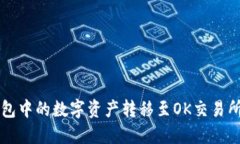 如何将TP钱包中的数字资产