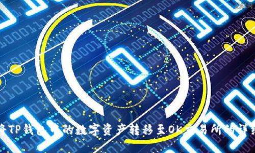 如何将TP钱包中的数字资产转移至OK交易所的详细指南