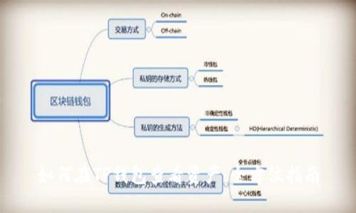 如何在TP钱包查看资产：全方位指南