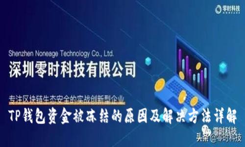 TP钱包资金被冻结的原因及解决方法详解