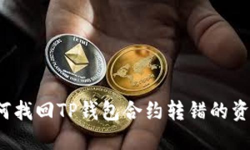 如何找回TP钱包合约转错的资产？