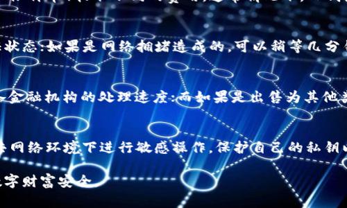   如何在TP钱包中安全快捷地出售数字货币 / 
 guanjianci TP钱包, 数字货币, 交易, 出售 /guanjianci 

在数字货币市场上，拥有和使用钱包是每个投资者的基本功。TP钱包作为一种广受欢迎的数字资产管理工具，使得用户能够方便地存储和交易多种类的加密货币。然而，当用户决定将其资产变现，也就是将其持有的币出售时，可能会出现一些问题和疑惑。在本文中，我们将详细介绍如何在TP钱包上安全且快捷地出售数字货币，涵盖从交易的基础知识到具体操作步骤，以及在这个过程中常见的一些问题和解决方案。

一、了解TP钱包的基础
TP钱包（TokenPocket）是一款支持多链数字货币的钱包，用户可以通过它管理不同种类的数字资产，包括BTC、ETH、USDT等主流币种。TP钱包的功能不仅限于存储和接收，还支持直接交易、兑换以及DeFi操作等多种功能。用户在使用TP钱包出售数字货币时，需要了解钱包的基本操作，确保自己的资产安全。

二、在TP钱包中出售数字货币的准备工作
在开始出售任何数字货币之前，用户需要做好一些准备工作，以确保出售的顺利进行。首先，用户需要确保自己已经在TP钱包中创建了账号并完成身份验证。这通常包括提供一些基本的个人信息和接受KYC（认识你的客户）验证。如果用户的账户还未通过这些步骤，则无法进行任何交易。
其次，用户需要确认自己的钱包中已有足够的需要出售的币种，并了解当前市场价格及其波动性。同时，建议用户提前了解不同交易平台的手续费及交易限额，以便选择最适合自己的交易过程。

三、具体出售数字货币的操作步骤
在TP钱包中出售数字货币的流程主要包括三个步骤：选择币种、设置出售参数以及确认交易。以下是详细的操作步骤：

h4步骤一：选择要出售的币种/h4
打开TP钱包应用，登录你的账户。在主界面中，可以看到自己持有的所有币种列表。点击你想要出售的币种，比如ETH，进入该币种的详细页面。

h4步骤二：设置出售参数/h4
在币种详细页面中，找到“出售”或“交易”选项，点击进入出售设置页面。在这里，用户需要输入出售的数量，并选择接受的 Fiat 货币（法定货币），如人民币、美元等。同时，用户还可以查看当前的市场报价，选择市场价或限价交易。

h4步骤三：确认交易并完成出售/h4
在设置好交易参数后，点击“确认交易”按钮。在系统自动汇总所有交易信息后，用户需再次核实，确保一切准确无误后，再次确认。成功完成交易后，出售的币种会自动转入交易平台，法定货币或其他兑付币种则会转入用户在平台的账户。

四、出售数字货币过程中常见问题解答

h4问题一：TP钱包出售数字货币的手续费是多少？/h4
TP钱包在出售数字货币时，通常会涉及到手续费，而手续费的具体数额取决于多个因素。首先，不同的币种在交易时的手续费不尽相同；其次，交易平台也会对不同的交易类型（如市价单和限价单）收取不同的费用。通常情况下，TP钱包会在用户进行交易前向其透明地展示所需支付的手续费，用户需结合手续费与市场行情，做出最合适的出售决策。

h4问题二：如何解决出售数字货币时遇到的交易失败问题？/h4
在TP钱包出售数字货币时，用户有时可能会经历交易失败的情况，常见原因包括网络拥堵、余额不足、账户未身份验证等。遇到此类问题时，用户可以尝试重新检查账户的余额和身份验证状态；如果是网络拥堵造成的，可以稍等几分钟再尝试交易。同时，建议用户在交易前确保钱包的应用程序和底层区块链状态更新至最新版本，以减少此类问题的发生。

h4问题三：出售后的资金会多长时间到账？/h4
在TP钱包出售数字货币之后，资金到账时间通常与多个因素相关。对于法定货币的出售，一般需要几个小时到几天的时间才能转入用户指定的银行账户或支付平台，具体时间则取决于各金融机构的处理速度；而如果是出售为其他类型的数字货币，到账时间也可能会受到网络拥堵或交易确认的影响。因此，用户在交易前最好查看对应的到账说明，设定合理的预期。

h4问题四：卖完后如何保护我的账户安全？/h4
在数字资产交易完成后，保护账户安全是每个用户必须重视的课题。首先，建议用户使用强密码以及二次验证功能，定期更新密码，避免使用轻易被猜中的密码；此外，用户还应避免在公共网络环境下进行敏感操作，保护自己的私钥以及助记词不被泄露。如发现任何异常交易，用户应立即采取措施，例如修改密码，联系TP钱包客服进行安全处理。

通过上述的详细介绍，相信大家对如何在TP钱包中出售数字货币有了更加清晰的认识。在进行交易时，需要关注的平台动态、手续费问题、交易状态等多重因素，最大程度上保障自己的数字财富安全。