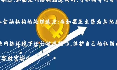   如何在TP钱包中安全快捷地出售数字货币 / 
 guanjianci TP钱包, 数字货币, 交易, 出售 /guanjianci 

在数字货币市场上，拥有和使用钱包是每个投资者的基本功。TP钱包作为一种广受欢迎的数字资产管理工具，使得用户能够方便地存储和交易多种类的加密货币。然而，当用户决定将其资产变现，也就是将其持有的币出售时，可能会出现一些问题和疑惑。在本文中，我们将详细介绍如何在TP钱包上安全且快捷地出售数字货币，涵盖从交易的基础知识到具体操作步骤，以及在这个过程中常见的一些问题和解决方案。

一、了解TP钱包的基础
TP钱包（TokenPocket）是一款支持多链数字货币的钱包，用户可以通过它管理不同种类的数字资产，包括BTC、ETH、USDT等主流币种。TP钱包的功能不仅限于存储和接收，还支持直接交易、兑换以及DeFi操作等多种功能。用户在使用TP钱包出售数字货币时，需要了解钱包的基本操作，确保自己的资产安全。

二、在TP钱包中出售数字货币的准备工作
在开始出售任何数字货币之前，用户需要做好一些准备工作，以确保出售的顺利进行。首先，用户需要确保自己已经在TP钱包中创建了账号并完成身份验证。这通常包括提供一些基本的个人信息和接受KYC（认识你的客户）验证。如果用户的账户还未通过这些步骤，则无法进行任何交易。
其次，用户需要确认自己的钱包中已有足够的需要出售的币种，并了解当前市场价格及其波动性。同时，建议用户提前了解不同交易平台的手续费及交易限额，以便选择最适合自己的交易过程。

三、具体出售数字货币的操作步骤
在TP钱包中出售数字货币的流程主要包括三个步骤：选择币种、设置出售参数以及确认交易。以下是详细的操作步骤：

h4步骤一：选择要出售的币种/h4
打开TP钱包应用，登录你的账户。在主界面中，可以看到自己持有的所有币种列表。点击你想要出售的币种，比如ETH，进入该币种的详细页面。

h4步骤二：设置出售参数/h4
在币种详细页面中，找到“出售”或“交易”选项，点击进入出售设置页面。在这里，用户需要输入出售的数量，并选择接受的 Fiat 货币（法定货币），如人民币、美元等。同时，用户还可以查看当前的市场报价，选择市场价或限价交易。

h4步骤三：确认交易并完成出售/h4
在设置好交易参数后，点击“确认交易”按钮。在系统自动汇总所有交易信息后，用户需再次核实，确保一切准确无误后，再次确认。成功完成交易后，出售的币种会自动转入交易平台，法定货币或其他兑付币种则会转入用户在平台的账户。

四、出售数字货币过程中常见问题解答

h4问题一：TP钱包出售数字货币的手续费是多少？/h4
TP钱包在出售数字货币时，通常会涉及到手续费，而手续费的具体数额取决于多个因素。首先，不同的币种在交易时的手续费不尽相同；其次，交易平台也会对不同的交易类型（如市价单和限价单）收取不同的费用。通常情况下，TP钱包会在用户进行交易前向其透明地展示所需支付的手续费，用户需结合手续费与市场行情，做出最合适的出售决策。

h4问题二：如何解决出售数字货币时遇到的交易失败问题？/h4
在TP钱包出售数字货币时，用户有时可能会经历交易失败的情况，常见原因包括网络拥堵、余额不足、账户未身份验证等。遇到此类问题时，用户可以尝试重新检查账户的余额和身份验证状态；如果是网络拥堵造成的，可以稍等几分钟再尝试交易。同时，建议用户在交易前确保钱包的应用程序和底层区块链状态更新至最新版本，以减少此类问题的发生。

h4问题三：出售后的资金会多长时间到账？/h4
在TP钱包出售数字货币之后，资金到账时间通常与多个因素相关。对于法定货币的出售，一般需要几个小时到几天的时间才能转入用户指定的银行账户或支付平台，具体时间则取决于各金融机构的处理速度；而如果是出售为其他类型的数字货币，到账时间也可能会受到网络拥堵或交易确认的影响。因此，用户在交易前最好查看对应的到账说明，设定合理的预期。

h4问题四：卖完后如何保护我的账户安全？/h4
在数字资产交易完成后，保护账户安全是每个用户必须重视的课题。首先，建议用户使用强密码以及二次验证功能，定期更新密码，避免使用轻易被猜中的密码；此外，用户还应避免在公共网络环境下进行敏感操作，保护自己的私钥以及助记词不被泄露。如发现任何异常交易，用户应立即采取措施，例如修改密码，联系TP钱包客服进行安全处理。

通过上述的详细介绍，相信大家对如何在TP钱包中出售数字货币有了更加清晰的认识。在进行交易时，需要关注的平台动态、手续费问题、交易状态等多重因素，最大程度上保障自己的数字财富安全。