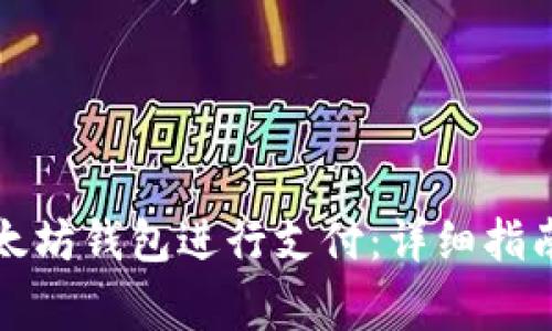 如何使用以太坊钱包进行支付：详细指南与注意事项