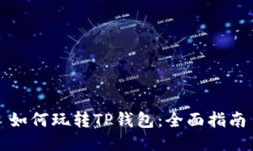 如何玩转TP钱包：全面指南