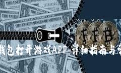 如何使用TP钱包打开游戏