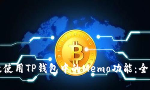 如何有效使用TP钱包中的Memo功能：全方位指南