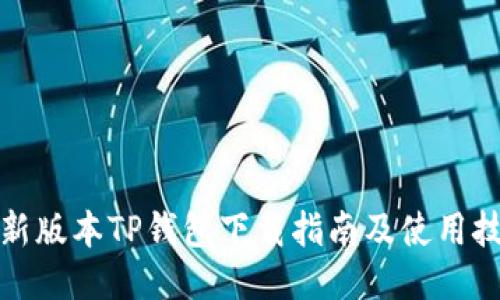 最新版本TP钱包下载指南及使用技巧