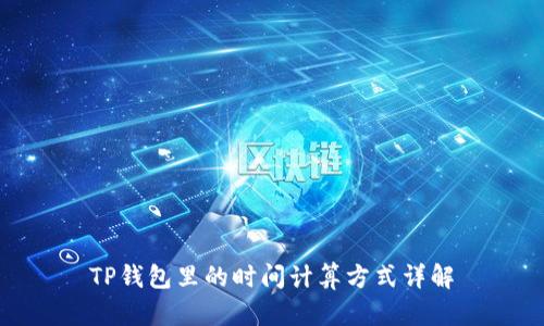 TP钱包里的时间计算方式详解
