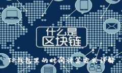 TP钱包里的时间计算方式详