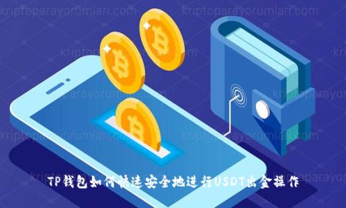 TP钱包如何快速安全地进行USDT出金操作