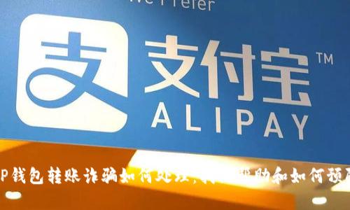 TP钱包转账诈骗如何处理：找谁帮助和如何预防