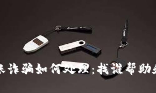 TP钱包转账诈骗如何处理：找谁帮助和如何预防