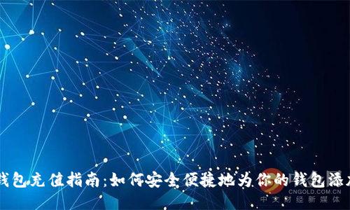 比特币钱包充值指南：如何安全便捷地为你的钱包添加比特币