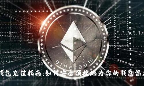 比特币钱包充值指南：如何安全便捷地为你的钱包添加比特币