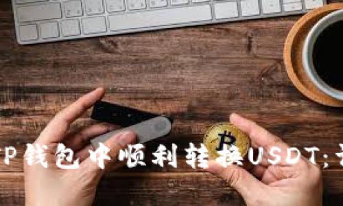 如何在TP钱包中顺利转换USDT：详细指南