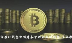 如何在TP钱包中创建和管理