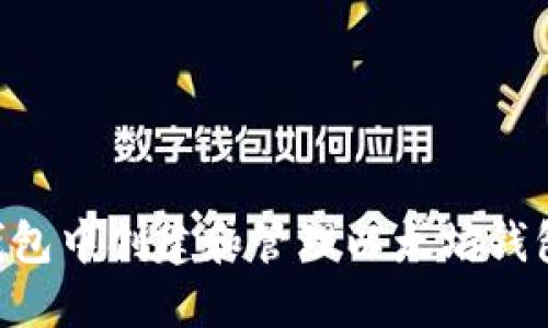 如何在TP钱包中创建和管理以太坊钱包：全面指南