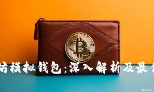 以太坊模拟钱包：深入解析及最佳实践