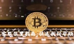 TP钱包客服位置指南：快速