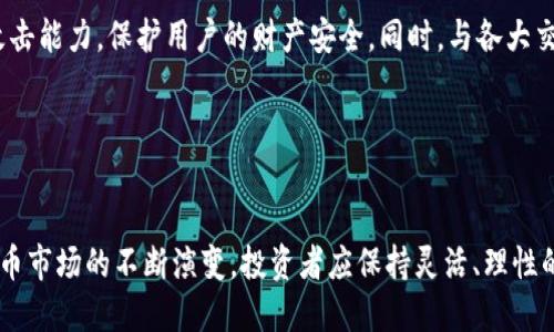 思考一个符合用户搜索需求并且的

  TP钱包里的币突然价值暴涨的原因与投资策略分析 / 

 guanjianci TP钱包, 虚拟币, 投资策略, 加密货币 /guanjianci 

引言

在数字货币市场上，币值的波动是一种常态。然而，有时候某些币种的价值突然暴涨，这一现象往往引发投资者的广泛关注和讨论。对于使用TP钱包的用户而言，若其钱包内的币种突然飙升，这不仅可能带来可观的收益，也引发了对该币种未来走势的思考。在本文中，我们将深入探讨TP钱包中币价飙升的原因及其可能的投资策略，同时回答一些与此相关的重要问题。


一、TP钱包及其功能简介

TP钱包是一款主流的数字货币钱包，广泛应用于存储和交易各种加密货币。用户可以通过TP钱包进行币的转账、接收、兑换等操作，同时该钱包还支持多种主流的区块链资产。这种便利性吸引了大量投资者，它不仅保障了数字资产的安全，也提供了其他多种实用功能，例如与去中心化金融（DeFi）项目的结合，便于用户参与流动性挖矿等活动。


TP钱包的安全性与用户的资产保护密切相关。用户可以通过设置安全密码、使用生物识别技术等方式来增强钱包的安全防护。此外，TP钱包的用户界面友好，使得即便是初学者也能较为顺利地完成操作。因此，在这样的背景下，TP钱包内的数字货币出现价值暴涨的情况就显得尤为引人注目。


二、币种价值暴涨的原因分析

1. **市场需求与供给的变化**：数字货币的价格本质上由市场供需关系决定。若某个币种的需求急剧上升，例如因为某个重大的市场事件、合作伙伴关系的建立、或者是技术上的突破，这都会导致市场对该币的需求增加，从而推动其价格上涨。


2. **技术革新与发展**：不少币种的价值会因为其底层技术的改进而有所上涨。例如，某项新技术的推出，能够显著提高其网络的交易效率或安全性，会吸引更多投资者关注，从而推高币价。


3. **市场情绪和投资行为**：投资者的情绪往往是影响币价波动的重要因素。若市场整体情绪看涨，不少投资者会选择买入，从而进一步推高价格。


4. **政策或法规的影响**：国家或地区的政策变动、法规的明确也能直接影响一个币种的价值。例如，若某个国家宣布将合法化某种数字货币，市场对该币的信心将大幅提升，从而推动其价格上涨。


三、如何应对币价暴涨的机会

在面对币价暴涨的情况时，投资者可以采取多种策略来最大化收益。首先，投资者需要保持理智，避免因短期内的涨幅而盲目投资或抛售。投资者应根据自身的风险承受能力和投资目标来制定可行的投资策略。


1. **分批进场**：在币价上涨的过程中，投资者可以选择分批买入，而不是一次性投入。这种策略能够在一定程度上降低风险，同时也能抓住市场的进一步上涨机会。


2. **止盈策略**：设置合理的止盈点能够有效保护投资收益。一旦达到预设的价格目标，就应果断平仓，锁定利润。


3. **定期评估**：持续关注相关市场动态及技术信息的变化。有助于及时调整自己的投资策略，以应对市场的波动。


4. **多样化投资**：不将所有资金投入到单一币种中，分散投资降低风险。可以选择多个币种组成投资组合，以降低整体波动风险。


四、可能相关的问题分析

问题一：如何判断哪些币种有投资价值？

判断一个币种的投资价值并非易事，需要综合考虑多方面的因素。首先，项目的技术实力是评估的重要依据。比如，技术的健壮性、社区的活跃程度、开发者团队的专业性都能反映出项目的长远潜力。同时，币种的应用场景与实际落地情况也是关键因素，能否解决实际问题，驱动用户量增长直接影响其未来的价值表现。


其次，市场行情和趋势分析工具的运用也不可忽视。通过图表分析、K线走势等专业工具，投资者可以观察币种在市场上的表现，而历史数据往往能够提供一定的参考。对于交易量、持币地址的增长情况、社交媒体的讨论热度等信息的关注，也能帮助判断币种的受欢迎程度。


最后，不少投资者会参考专业的投资评级机构、分析师的看法，理性分析后形成自己的判断。此外，用户也要警惕市场上的一些虚假宣传，始终保持理性的投资心态。


问题二：如何防范数字货币的投资风险？

数字货币投资具有较高的风险性，尤其是在价格波动较大的市场中。因此，投资者需要制定有效的风险防范策略。首先，最基本的原则是勿将自己无法承受的资金投入到高风险的市场中。在进行数字货币投资时，应预留出足够的流动资金，以应对潜在的价格波动。


其次，分散投资是一种有效降低风险的策略。以多种数字货币、甚至不同市场的资产组合进行投资以分散风险，抵御市场单一币种的价格波动带来的不利影响。同时，也要定期对投资组合进行调整，保持其健康状态。


此外，投资者要及时了解市场的变化、技术的发展，并根据市场情况灵活调整自己的投资策略。采用止损设置以确保合理的止损价位，及时减少亏损。一些市场波动的关键数据（如交易量、社交媒体的舆论趋势）也应常常跟进，以便随时调整自己的决策。


问题三：TP钱包中如何安全存储虚拟币？

安全性是数字货币交易中最为重要的因素之一。对于TP钱包用户而言，保障个人资产的安全首先应从选择优质的钱包软件入手。TP钱包作为一款主要应用于数字资产存储和交易的钱包，其底层技术、开发团队及更新频率都会对安全性产生影响，因此应选择信誉良好、稳定可靠的TP钱包。


其次，个人用户应增强自身的信息安全意识，定期更新钱包软件，确保使用的版本没有安全漏洞。启用多重身份验证功能、强密码设置等方法，也能够在一定程度上提高钱包的安全性，保护虚拟币免受黑客攻击。


定期备份私钥和助记词是另一重保障，私钥是用来访问用户钱包的关键信息，若丢失会导致资产无法找回。因此，妥善保管私钥和助记词，并尽量避免在线存储。最好将其保存在安全的离线环境中，以防止潜在的攻击。


问题四：未来TP钱包以及同类产品的发展方向？

数字货币市场正在迅速变化，TP钱包作为其中的重要一员，也在不断进行创新与升级。未来，TP钱包将更多地融入去中心化金融（DeFi）的元素，使用户不仅可以安全存储数字资产，还能够参与流动性挖矿、借贷等多种DeFi操作。这种趋势将大大扩展TP钱包的使用场景，吸引更多用户的参与。


另外，随着NFT（非同质化代币）的兴起，TP钱包也可能会集成更多支持NFT交易的功能，帮助用户更加方便地管理和交易他们的数字艺术或虚拟资产。这些将进一步增强用户的参与感与投资体验。


在安全性方面，TP钱包也会针对日益严峻的安全形势，进行更深入的研究和升级，保障用户资产的安全。通过引入新技术（如量子密码学、人工智能等），提升钱包系统的抗攻击能力，保护用户的财产安全。同时，与各大交易所及金融机构的合作也会不断增加，便于用户更便捷地进行数字资产的转换及使用。


总结

在TP钱包中的币价值暴涨的现象，引发了投资者的关注与思考。从市场动态、投资策略以及钱包的保护等多方面出发，我们分析了这一现象的原因及应对方法。随着数字货币市场的不断演变，投资者应保持灵活、理性的投资态度，关注市场信息的变化，以便做出明智的决策。同时，通过安全存储与投资风险管理，逐步提升自己的投资技巧与水平，从而在竞争激烈的市场中获得更好的回报。
