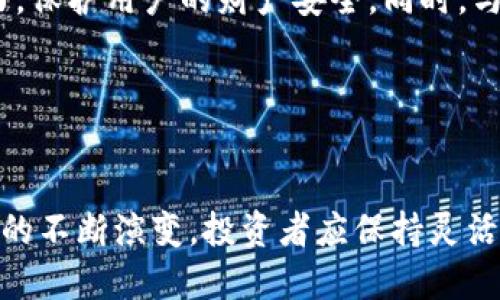 思考一个符合用户搜索需求并且的

  TP钱包里的币突然价值暴涨的原因与投资策略分析 / 

 guanjianci TP钱包, 虚拟币, 投资策略, 加密货币 /guanjianci 

引言

在数字货币市场上，币值的波动是一种常态。然而，有时候某些币种的价值突然暴涨，这一现象往往引发投资者的广泛关注和讨论。对于使用TP钱包的用户而言，若其钱包内的币种突然飙升，这不仅可能带来可观的收益，也引发了对该币种未来走势的思考。在本文中，我们将深入探讨TP钱包中币价飙升的原因及其可能的投资策略，同时回答一些与此相关的重要问题。


一、TP钱包及其功能简介

TP钱包是一款主流的数字货币钱包，广泛应用于存储和交易各种加密货币。用户可以通过TP钱包进行币的转账、接收、兑换等操作，同时该钱包还支持多种主流的区块链资产。这种便利性吸引了大量投资者，它不仅保障了数字资产的安全，也提供了其他多种实用功能，例如与去中心化金融（DeFi）项目的结合，便于用户参与流动性挖矿等活动。


TP钱包的安全性与用户的资产保护密切相关。用户可以通过设置安全密码、使用生物识别技术等方式来增强钱包的安全防护。此外，TP钱包的用户界面友好，使得即便是初学者也能较为顺利地完成操作。因此，在这样的背景下，TP钱包内的数字货币出现价值暴涨的情况就显得尤为引人注目。


二、币种价值暴涨的原因分析

1. **市场需求与供给的变化**：数字货币的价格本质上由市场供需关系决定。若某个币种的需求急剧上升，例如因为某个重大的市场事件、合作伙伴关系的建立、或者是技术上的突破，这都会导致市场对该币的需求增加，从而推动其价格上涨。


2. **技术革新与发展**：不少币种的价值会因为其底层技术的改进而有所上涨。例如，某项新技术的推出，能够显著提高其网络的交易效率或安全性，会吸引更多投资者关注，从而推高币价。


3. **市场情绪和投资行为**：投资者的情绪往往是影响币价波动的重要因素。若市场整体情绪看涨，不少投资者会选择买入，从而进一步推高价格。


4. **政策或法规的影响**：国家或地区的政策变动、法规的明确也能直接影响一个币种的价值。例如，若某个国家宣布将合法化某种数字货币，市场对该币的信心将大幅提升，从而推动其价格上涨。


三、如何应对币价暴涨的机会

在面对币价暴涨的情况时，投资者可以采取多种策略来最大化收益。首先，投资者需要保持理智，避免因短期内的涨幅而盲目投资或抛售。投资者应根据自身的风险承受能力和投资目标来制定可行的投资策略。


1. **分批进场**：在币价上涨的过程中，投资者可以选择分批买入，而不是一次性投入。这种策略能够在一定程度上降低风险，同时也能抓住市场的进一步上涨机会。


2. **止盈策略**：设置合理的止盈点能够有效保护投资收益。一旦达到预设的价格目标，就应果断平仓，锁定利润。


3. **定期评估**：持续关注相关市场动态及技术信息的变化。有助于及时调整自己的投资策略，以应对市场的波动。


4. **多样化投资**：不将所有资金投入到单一币种中，分散投资降低风险。可以选择多个币种组成投资组合，以降低整体波动风险。


四、可能相关的问题分析

问题一：如何判断哪些币种有投资价值？

判断一个币种的投资价值并非易事，需要综合考虑多方面的因素。首先，项目的技术实力是评估的重要依据。比如，技术的健壮性、社区的活跃程度、开发者团队的专业性都能反映出项目的长远潜力。同时，币种的应用场景与实际落地情况也是关键因素，能否解决实际问题，驱动用户量增长直接影响其未来的价值表现。


其次，市场行情和趋势分析工具的运用也不可忽视。通过图表分析、K线走势等专业工具，投资者可以观察币种在市场上的表现，而历史数据往往能够提供一定的参考。对于交易量、持币地址的增长情况、社交媒体的讨论热度等信息的关注，也能帮助判断币种的受欢迎程度。


最后，不少投资者会参考专业的投资评级机构、分析师的看法，理性分析后形成自己的判断。此外，用户也要警惕市场上的一些虚假宣传，始终保持理性的投资心态。


问题二：如何防范数字货币的投资风险？

数字货币投资具有较高的风险性，尤其是在价格波动较大的市场中。因此，投资者需要制定有效的风险防范策略。首先，最基本的原则是勿将自己无法承受的资金投入到高风险的市场中。在进行数字货币投资时，应预留出足够的流动资金，以应对潜在的价格波动。


其次，分散投资是一种有效降低风险的策略。以多种数字货币、甚至不同市场的资产组合进行投资以分散风险，抵御市场单一币种的价格波动带来的不利影响。同时，也要定期对投资组合进行调整，保持其健康状态。


此外，投资者要及时了解市场的变化、技术的发展，并根据市场情况灵活调整自己的投资策略。采用止损设置以确保合理的止损价位，及时减少亏损。一些市场波动的关键数据（如交易量、社交媒体的舆论趋势）也应常常跟进，以便随时调整自己的决策。


问题三：TP钱包中如何安全存储虚拟币？

安全性是数字货币交易中最为重要的因素之一。对于TP钱包用户而言，保障个人资产的安全首先应从选择优质的钱包软件入手。TP钱包作为一款主要应用于数字资产存储和交易的钱包，其底层技术、开发团队及更新频率都会对安全性产生影响，因此应选择信誉良好、稳定可靠的TP钱包。


其次，个人用户应增强自身的信息安全意识，定期更新钱包软件，确保使用的版本没有安全漏洞。启用多重身份验证功能、强密码设置等方法，也能够在一定程度上提高钱包的安全性，保护虚拟币免受黑客攻击。


定期备份私钥和助记词是另一重保障，私钥是用来访问用户钱包的关键信息，若丢失会导致资产无法找回。因此，妥善保管私钥和助记词，并尽量避免在线存储。最好将其保存在安全的离线环境中，以防止潜在的攻击。


问题四：未来TP钱包以及同类产品的发展方向？

数字货币市场正在迅速变化，TP钱包作为其中的重要一员，也在不断进行创新与升级。未来，TP钱包将更多地融入去中心化金融（DeFi）的元素，使用户不仅可以安全存储数字资产，还能够参与流动性挖矿、借贷等多种DeFi操作。这种趋势将大大扩展TP钱包的使用场景，吸引更多用户的参与。


另外，随着NFT（非同质化代币）的兴起，TP钱包也可能会集成更多支持NFT交易的功能，帮助用户更加方便地管理和交易他们的数字艺术或虚拟资产。这些将进一步增强用户的参与感与投资体验。


在安全性方面，TP钱包也会针对日益严峻的安全形势，进行更深入的研究和升级，保障用户资产的安全。通过引入新技术（如量子密码学、人工智能等），提升钱包系统的抗攻击能力，保护用户的财产安全。同时，与各大交易所及金融机构的合作也会不断增加，便于用户更便捷地进行数字资产的转换及使用。


总结

在TP钱包中的币价值暴涨的现象，引发了投资者的关注与思考。从市场动态、投资策略以及钱包的保护等多方面出发，我们分析了这一现象的原因及应对方法。随着数字货币市场的不断演变，投资者应保持灵活、理性的投资态度，关注市场信息的变化，以便做出明智的决策。同时，通过安全存储与投资风险管理，逐步提升自己的投资技巧与水平，从而在竞争激烈的市场中获得更好的回报。
