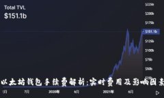 以太坊钱包手续费解析：