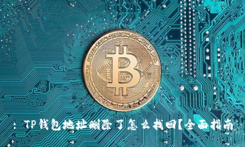 : TP钱包地址删除了怎么找回？全面指南