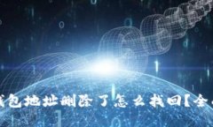 : TP钱包地址删除了怎么找