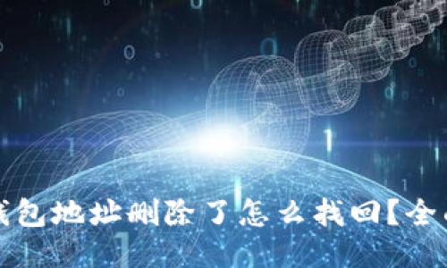 : TP钱包地址删除了怎么找回？全面指南