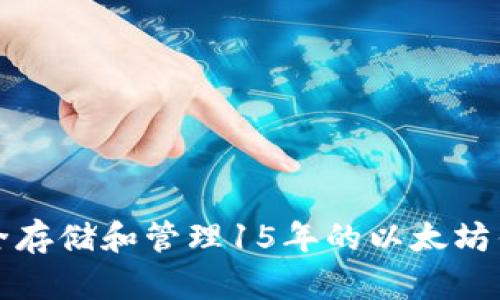 如何安全存储和管理15年的以太坊钱包资产